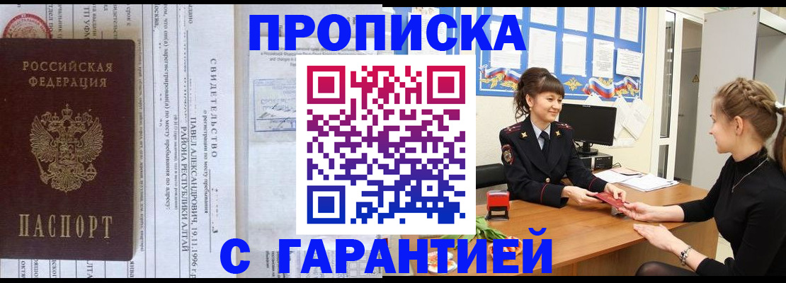 прописка в Междуреченске